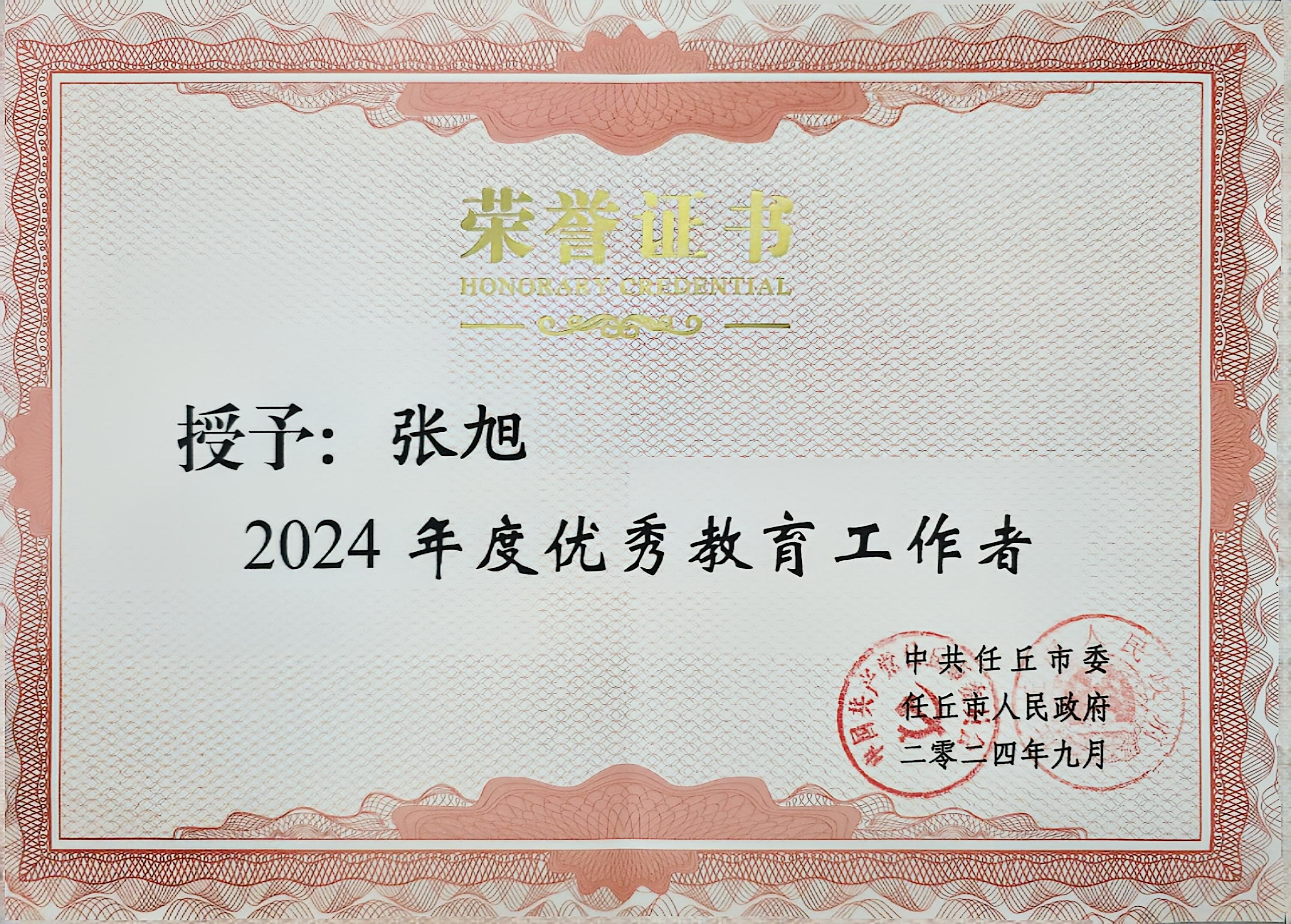 任丘市优秀教育工作者.jpg