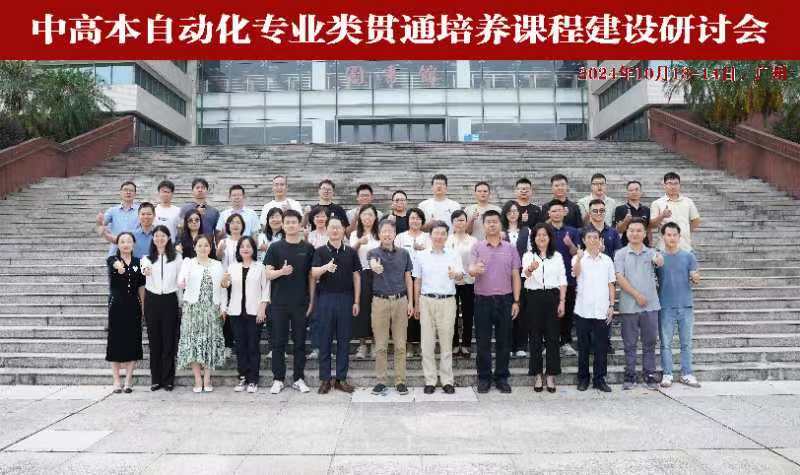 beat365作为试点单位参与教育部中高本自动化专业贯通培养课程建设项目.jpg
