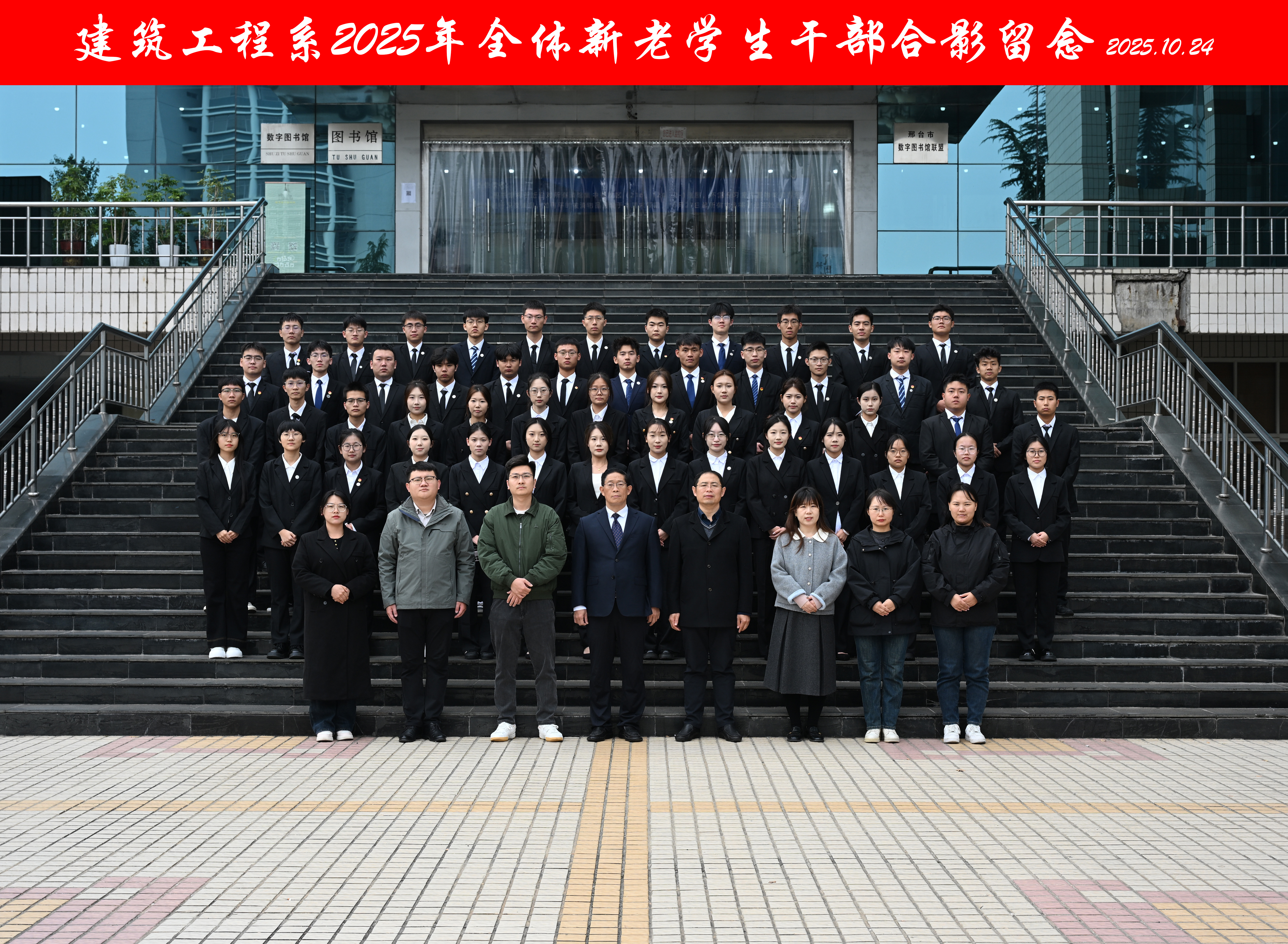 建筑工程系2025年全体新老学生干部合影留念 2025.10.24.jpg